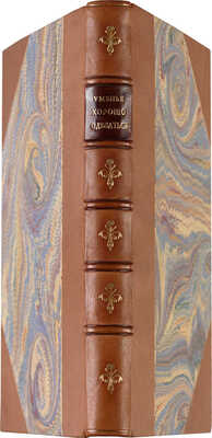 Уменье хорошо одеваться / Пер. с фр. О.А. Кудрявцевой; предисл. «Игрушечной маркизы». М., 1914.